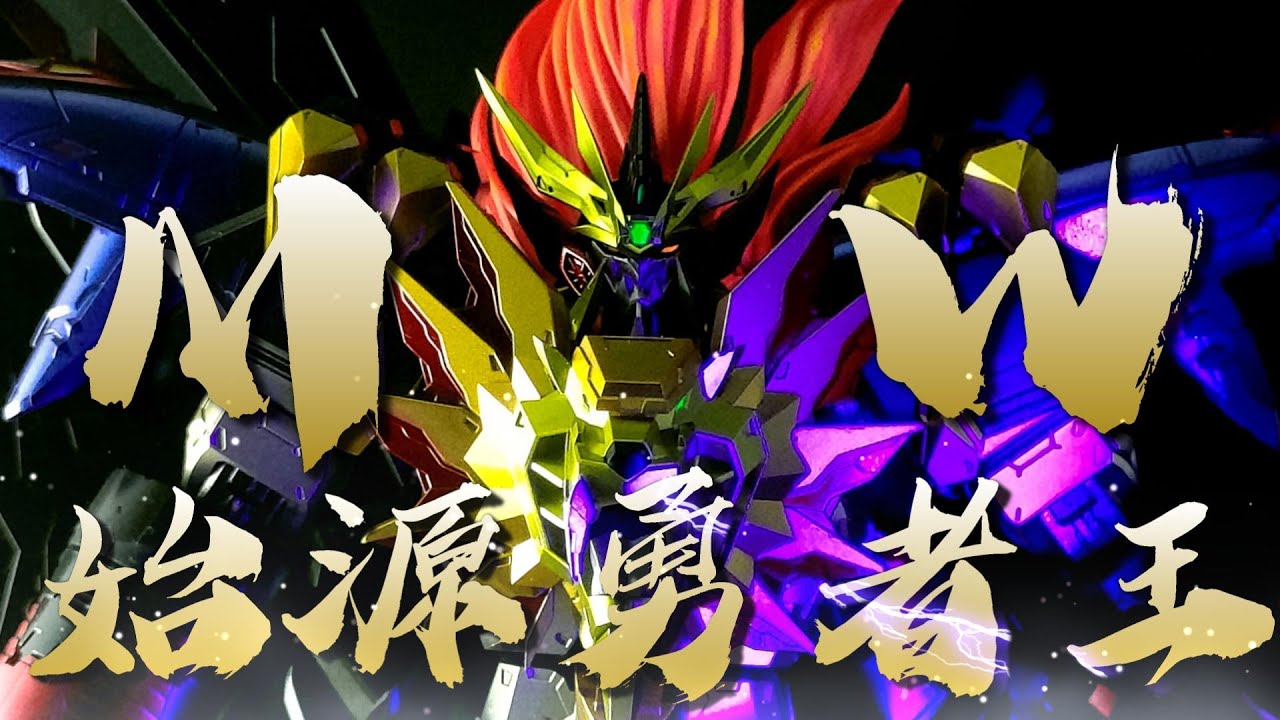[老J宅空間] EP.107 MW始源勇者王/GenesicGaoGaiGar/ジェネシックガオガイガー /千值練KO