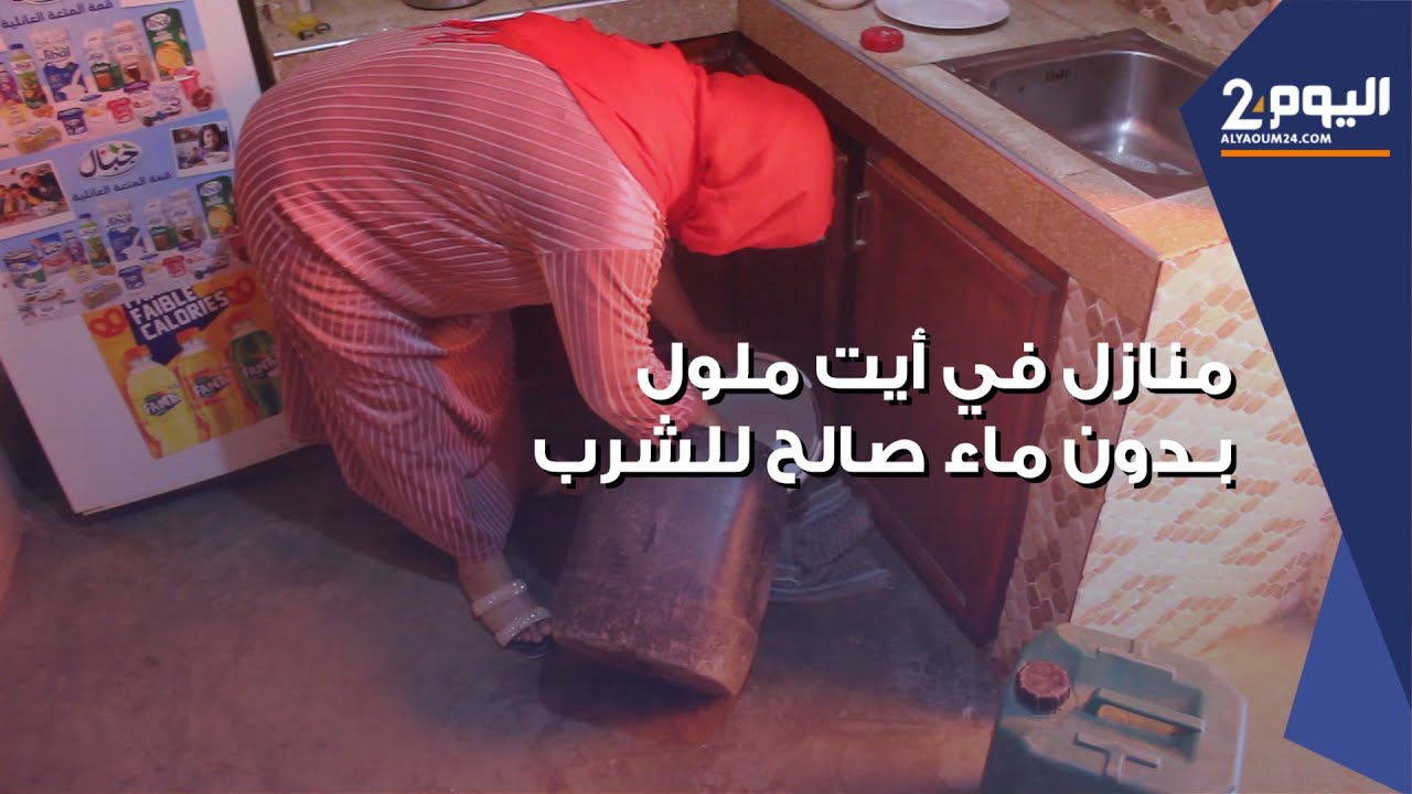 حي سكني في أيت مـلول بـدون ماء صالح للشـرب  بسبب تأخـر الجمـاعة في تنفيذ وعـودها تجاه الساكنة