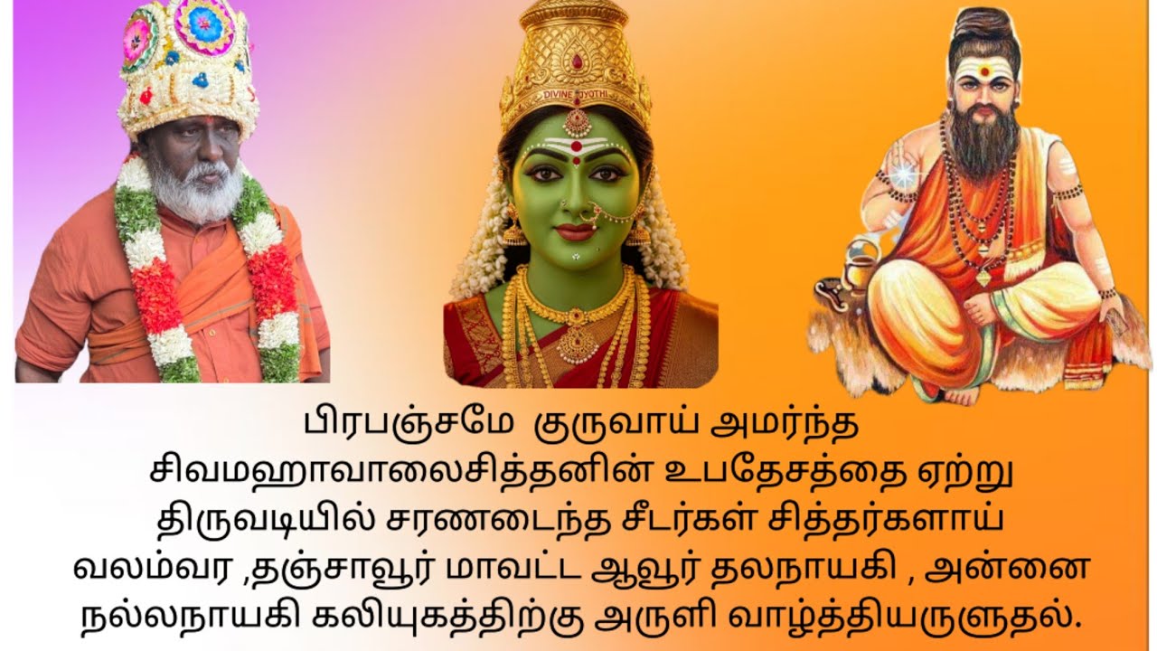 பிரபஞ்சமே குருவான இறைசித்தனின் உபதேசமதை ஏற்று சித்தர்களாய் வலம்வர,தஞ்சை ஆவூர்அன்னைநல்லநாயகி அருளுதல்