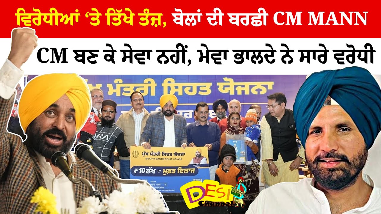 ਵਿਰੋਧੀਆਂ ‘ਤੇ ਤਿੱਖੇ ਤੰਜ਼, ਬੋਲਾਂ ਦੀ ਬਰਛੀ CM MANN ਦੇ CM ਬਣ ਕੇ ਸੇਵਾ ਨਹੀਂ, ਮੇਵਾ ਭਾਲਦੇ ਨੇ ਸਾਰੇ ਵਰੋਧੀ |