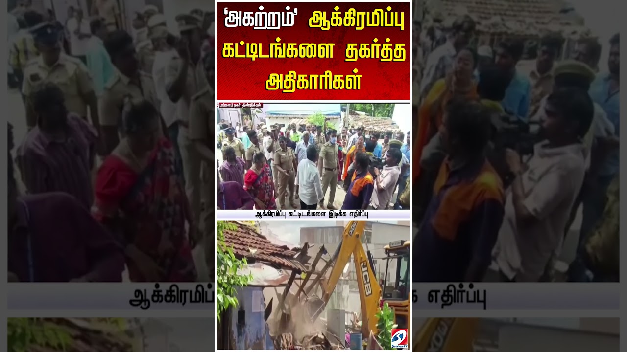 'அகற்றம்'   ஆக்கிரமிப்பு கட்டிடங்களை தகர்த்த அதிகாரிகள்