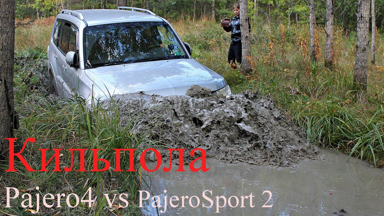Паджеро 4 и Паджеро спорт 2  Кильпола