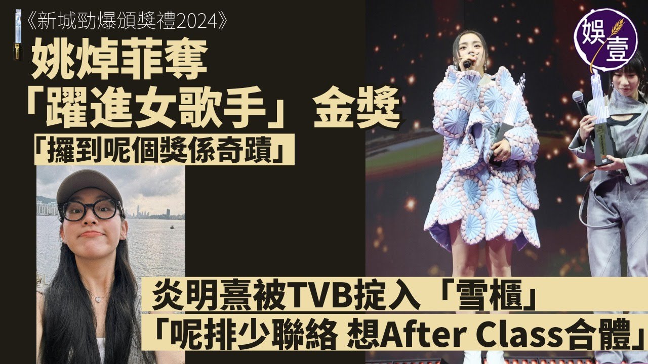 勁爆2024丨姚焯菲奪「勁爆躍進女歌手」金獎：攞到呢個獎係奇蹟丨談炎明熹被TVB掟入「雪櫃」：唔清楚佢合約問題 呢排少聯絡 想After Class合體丨足本訪問（#姚焯菲 #chantel #娛壹）