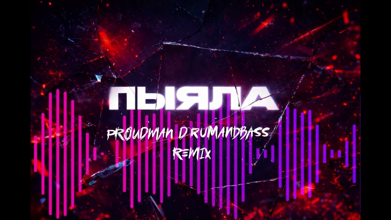 Аигел - Пыяла (Proudman DrumandBass Remix)