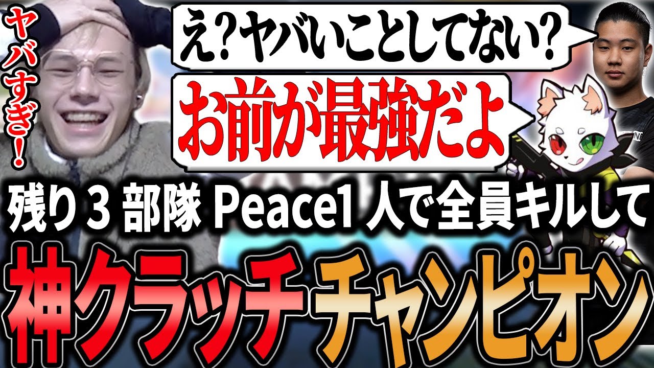 残り3部隊！全員1人でキルして神クラッチを決めるPeace【APEX/Peace/ピース/Xtsuvi/Ras/UNLIMIT】
