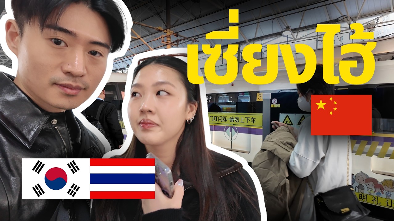 EP.1 🇨🇳To Shanghai We Go-DAY1 | กลับไปเซี่ยงไฮ้ด้วยกันครั้งแรกหลังแต่งงาน
