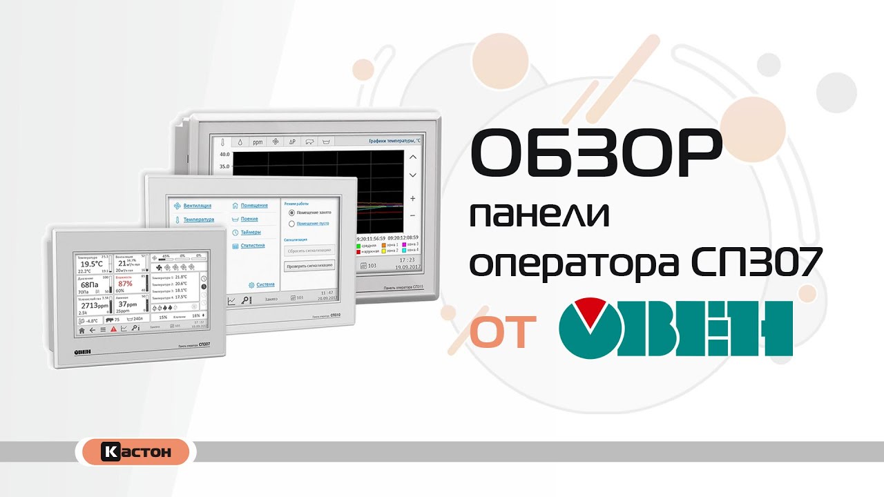 Обзор панели оператора СП307 от ОВЕН