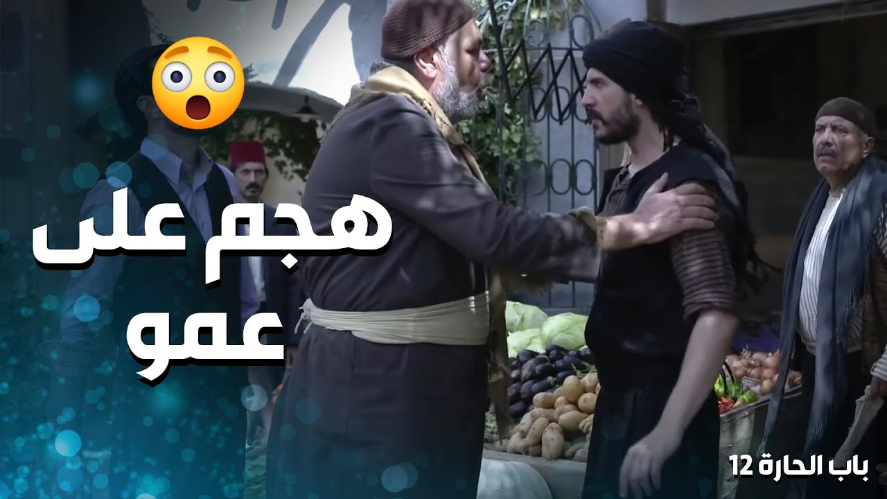 عمل فضيحة لعمو بنص الحارة و اتهمو بالسرقة ! 😨-  باب الحارة 12