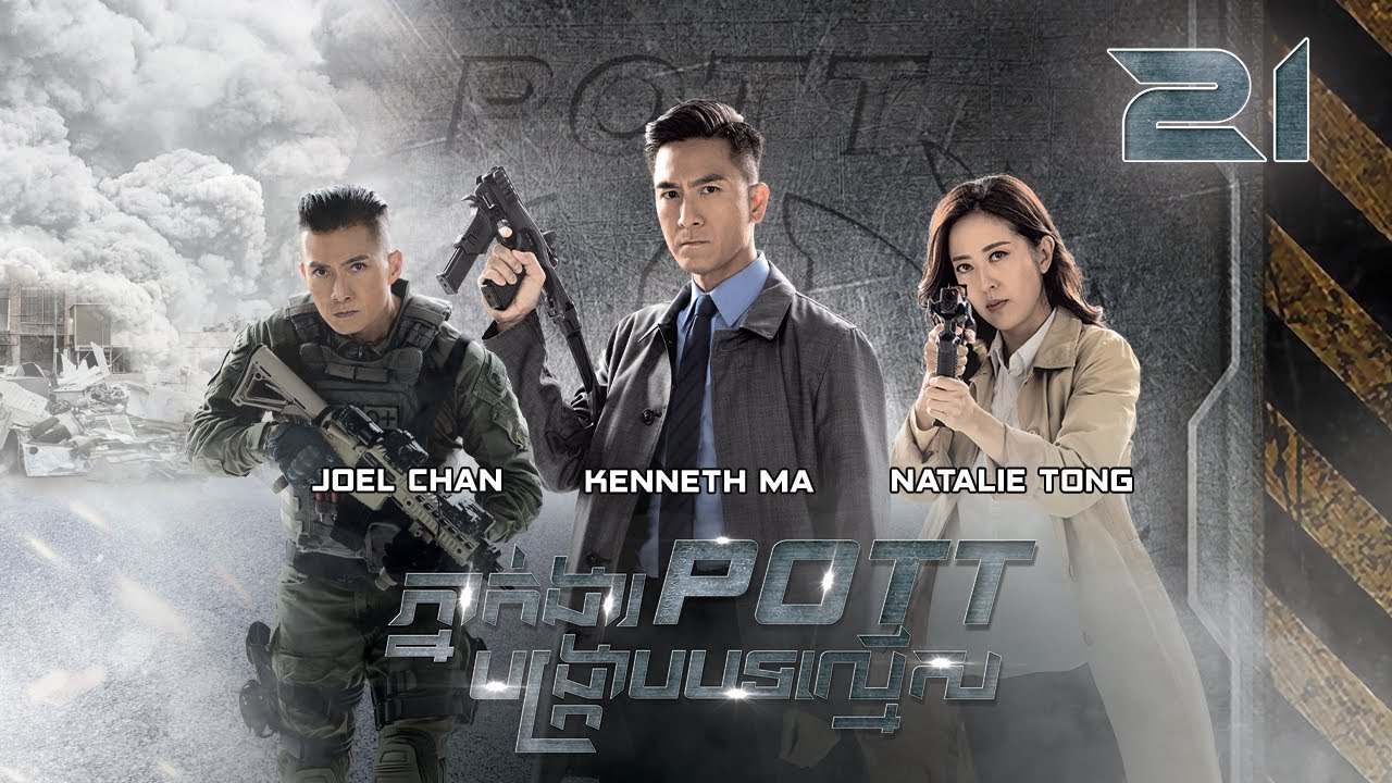 [Eng Sub] TVB ភ្នាក់ងារ POTT បង្ក្រាបបទល្មើស 21/30｜រឿងភាគហុងកុង និយាយខ្មែរ｜2023｜The Invisibles