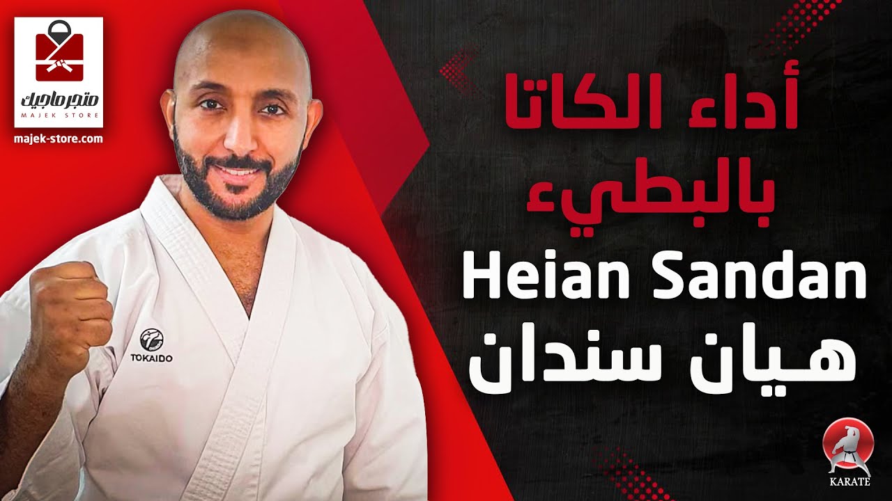 الكاتا الثالثة هيان سندان بالبطيء | Heian Sandan