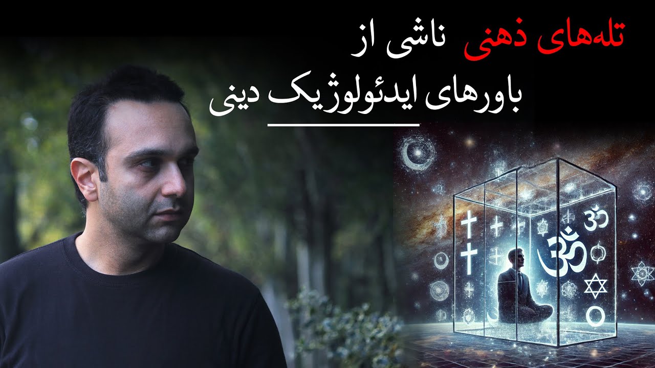 تله&zwnj;های ذهنی ناشی از باورهای ایدئولوژیک دینی