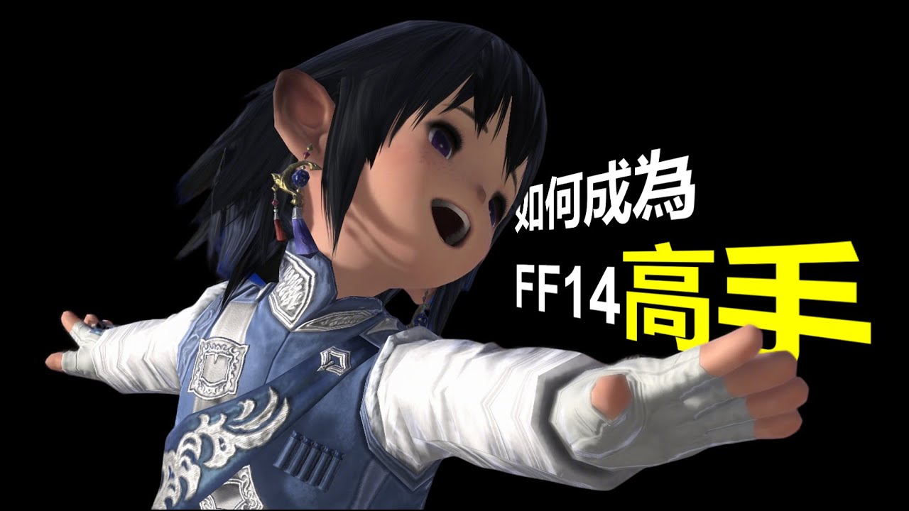 如何成為 FF14 高手 從取得資訊開始