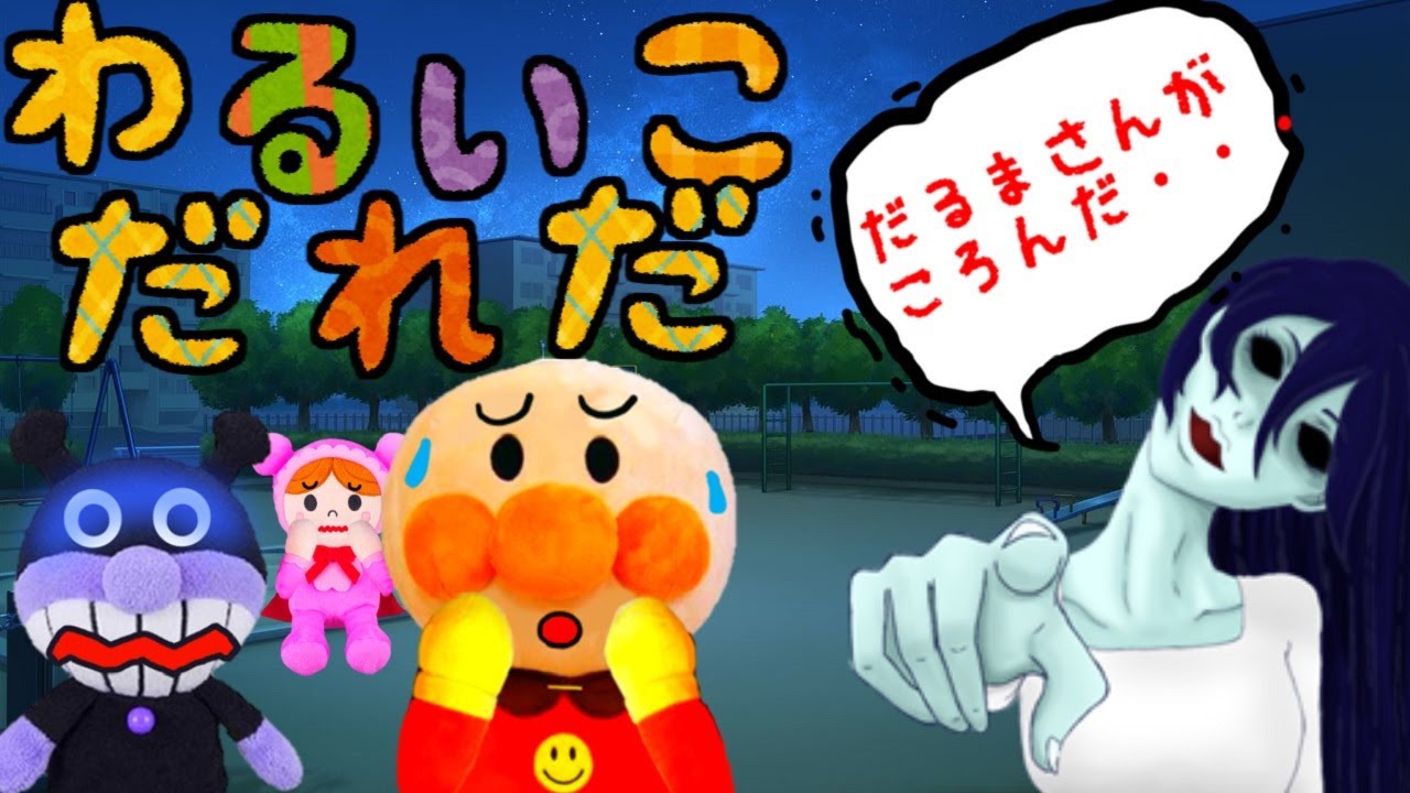 公園にいた幽霊とだるまさんがころんだしたよ‥ アンパンマン だるまさん おもちゃ 危ない遊び 怖い 夜 夕方 怖い話 昔遊び Anpanman toy cartoon