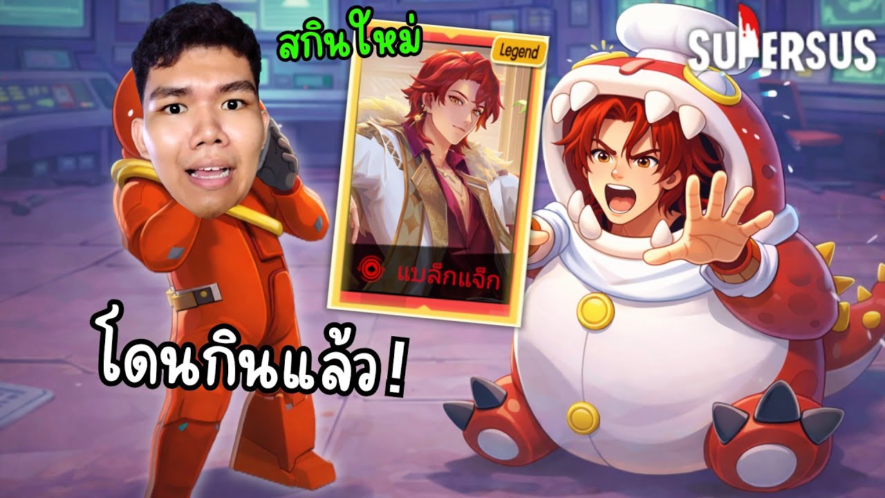 Super Sus | สกินใหม่ &ldquo;แบล็กแจ็ก&rdquo; แต่โดนกินเฉย!?