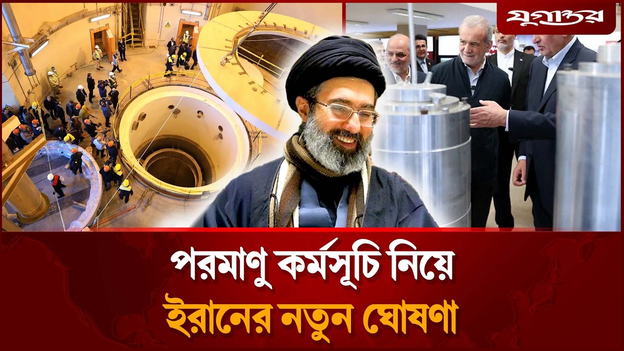 পরমাণু কর্মসূচি নিয়ে ইরানের নতুন ঘোষণা | Iran US Meeting | Islamabad | Jugantor