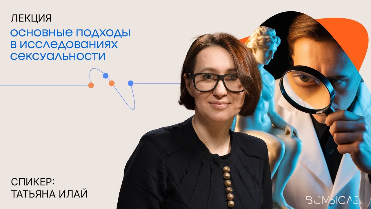 Основные подходы в исследованиях сексуальности. Татьяна Илай
