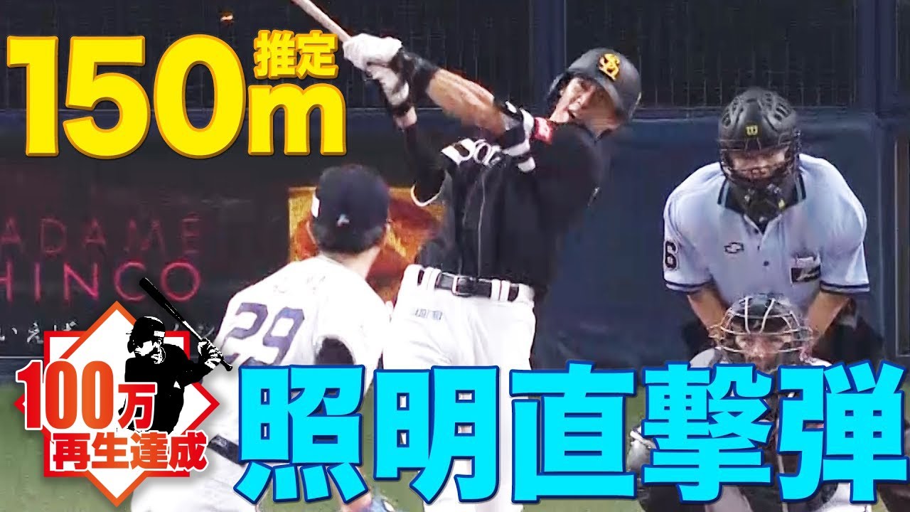 【宇宙へ届け!!】柳田悠岐『超特大！照明直撃！推定150m弾』