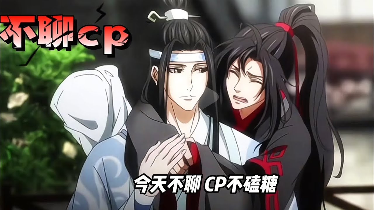 世人皆知夷陵老祖，卻無人記得少年郎#搬運 #魔道祖师 #耽美 #bl 