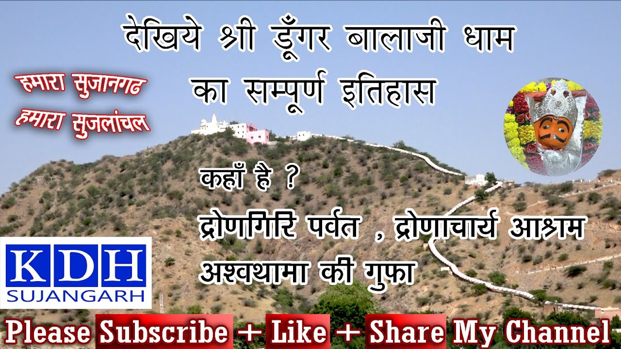 डूंगर बालाजी का सम्पूर्ण इतिहास || Dungar Balaji Gopalpura || श्री वीर हनुमान मंदिर || KDH Sujangarh