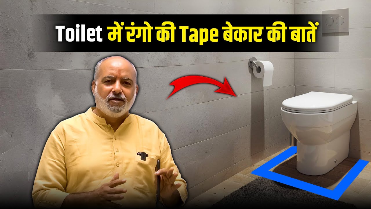Toilet में रंगो को Tape बेकार की बातें | Acharya Girish Guru | Vastu Expert
