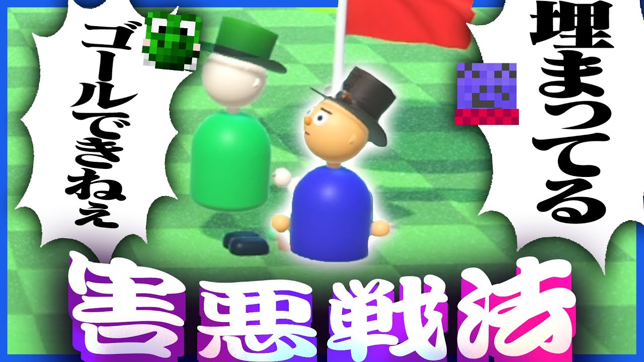 周りを絶対にゴールさせない害悪戦法を編み出したコンタミ【Multiplayer Platform Golf】