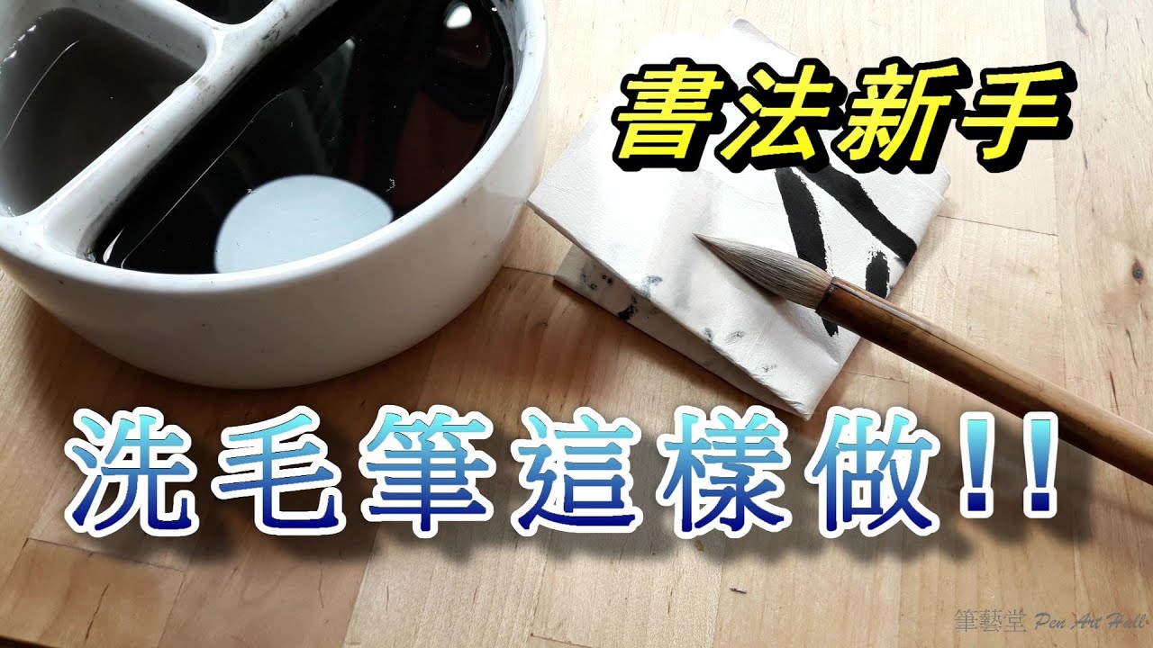 筆藝堂/書法新手如何清洗毛筆/書道 毛筆をキレイにする洗い方/How to wash a brush/20191218