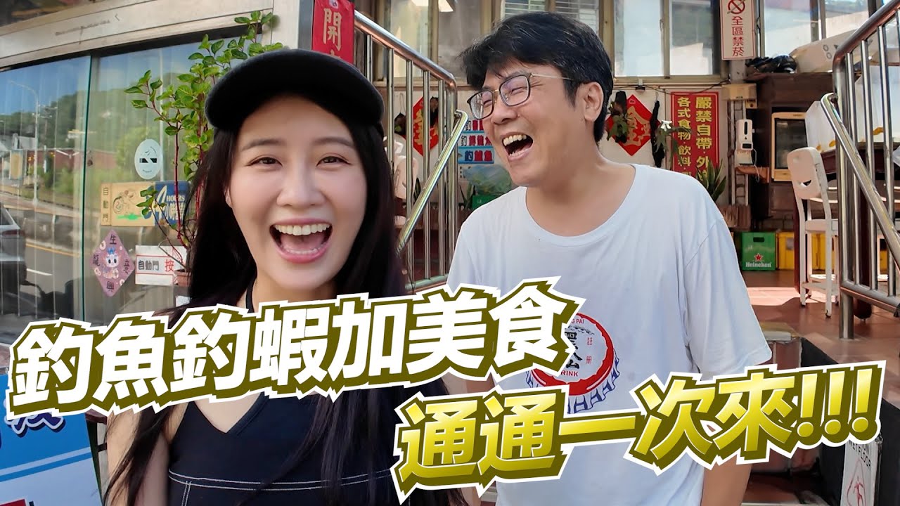 【亦起來釣蝦】這次來到老饕都推薦的至善釣蝦場!