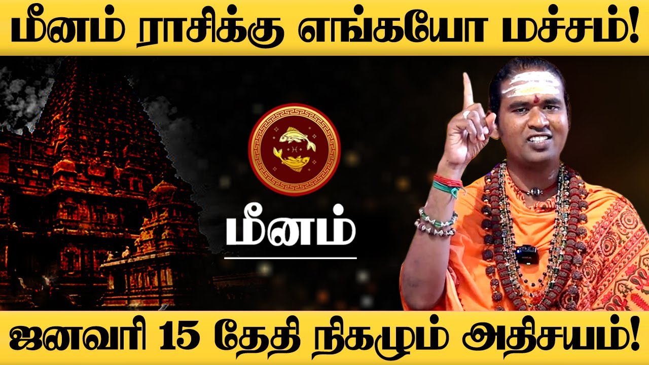 மீனம் - பொங்கலுக்கு பிறகு 4 வித ராஜயோகம் இருக்கு விட்றாதீங்க! - Meenam 2026