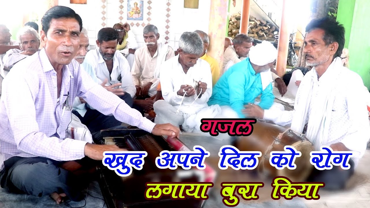 राग गजल | हमने तुम्हें नजर में बसाया बुरा किया | खुद अपने दिल को रोग लगाया बुरा किया | गम्मत