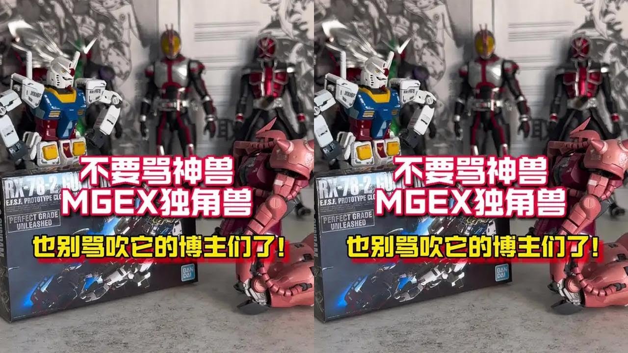 不要骂神兽mgex独角兽！他有什么问题啊？ 现在胶圈的模型测评的可信度，真就是个笑话！#拼装模型 #高达模型 #胶佬 #高达 #机动战士高达