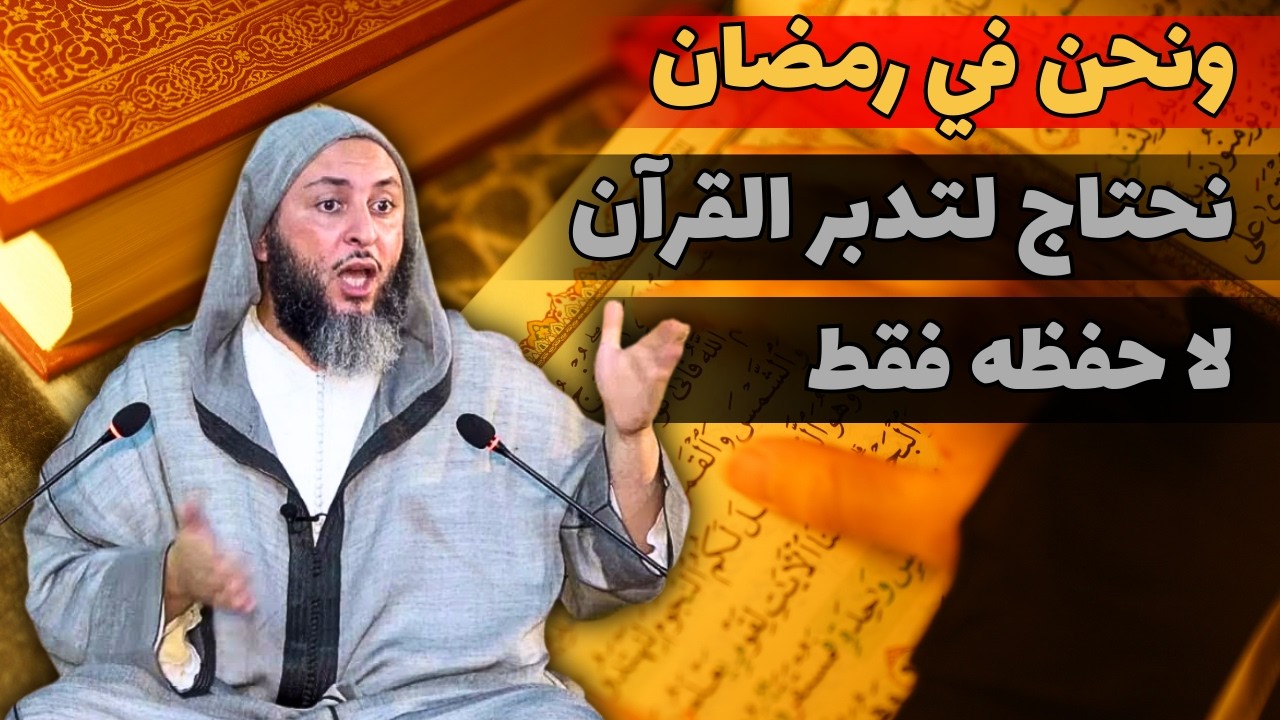 حال الصحابة رضوان الله عليهم في قراءة القرآن وتدبره I الشيخ سعيد الكملي