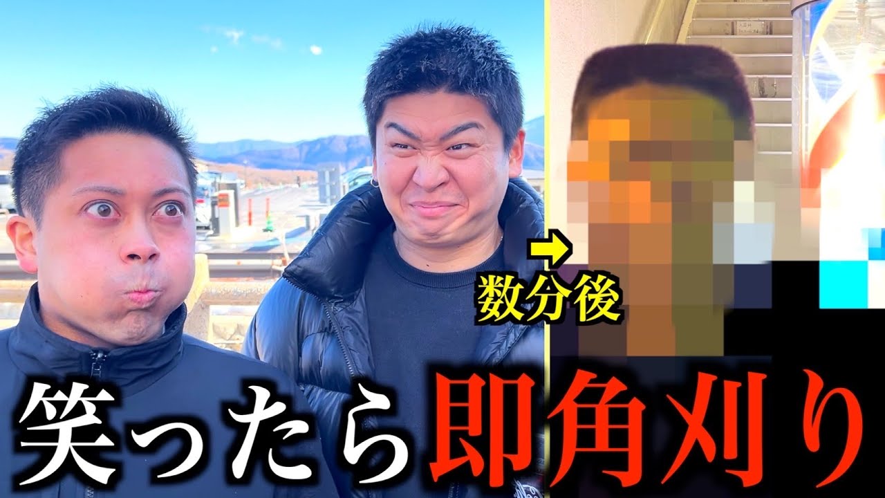 笑ったら即角刈りの旅で敗者を角刈りにしてみた