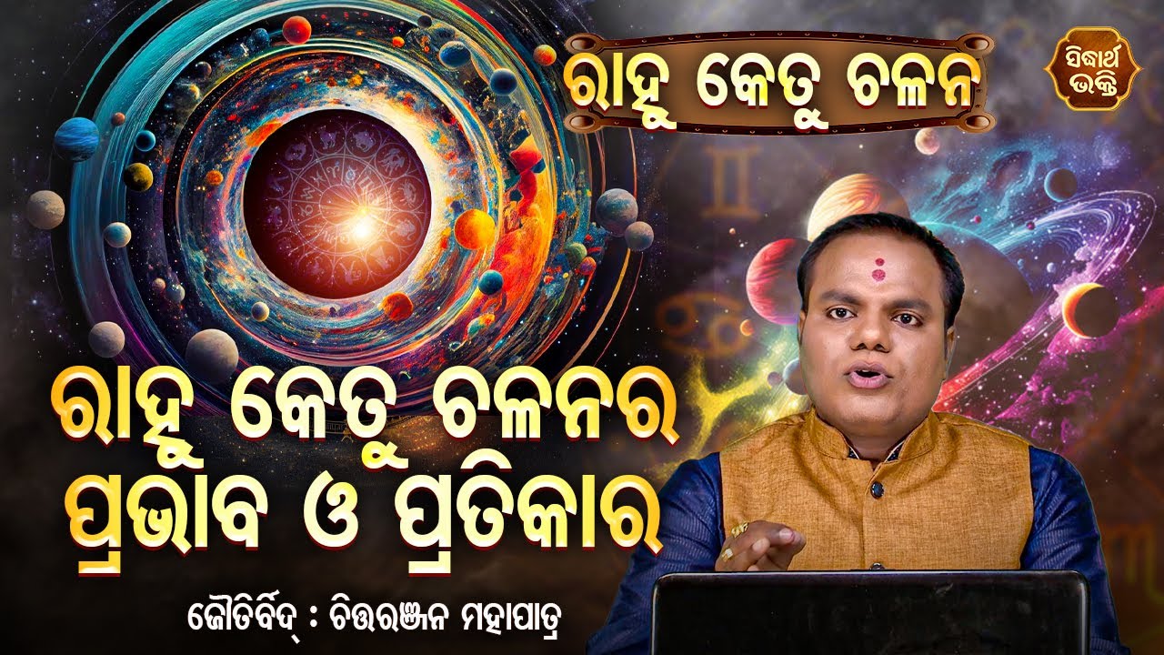 RAHU KETU CHALANA - ରାହୁ କେତୁ ଚଳନର ପ୍ରଭାବ ଓ ପ୍ରତିକାର | Jyotirbid Chitaranjan Mahapatra | S. BHAKTI