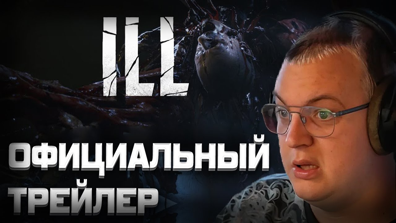 ПЯТЁРКА СМОТРИТ ТРЕЙЛЕР ХОРРОР ИГРЫ - ILL – Официальный трейлер I SGF25