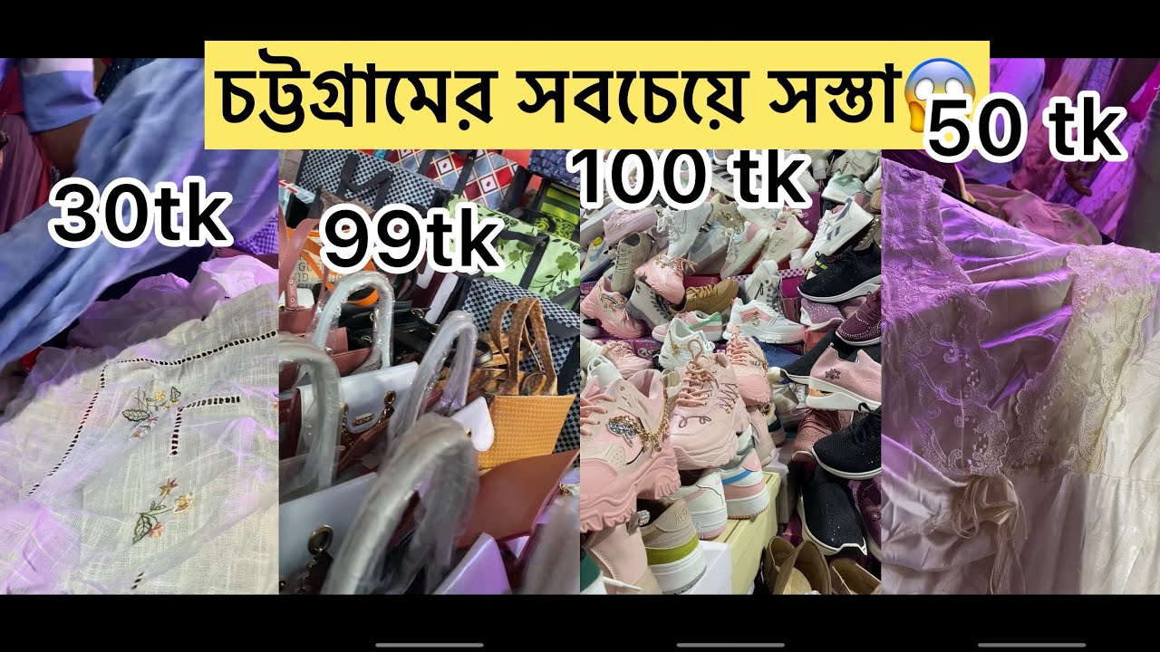 চট্রগ্রামের সবচেয়ে সস্তা মার্কেট।😱