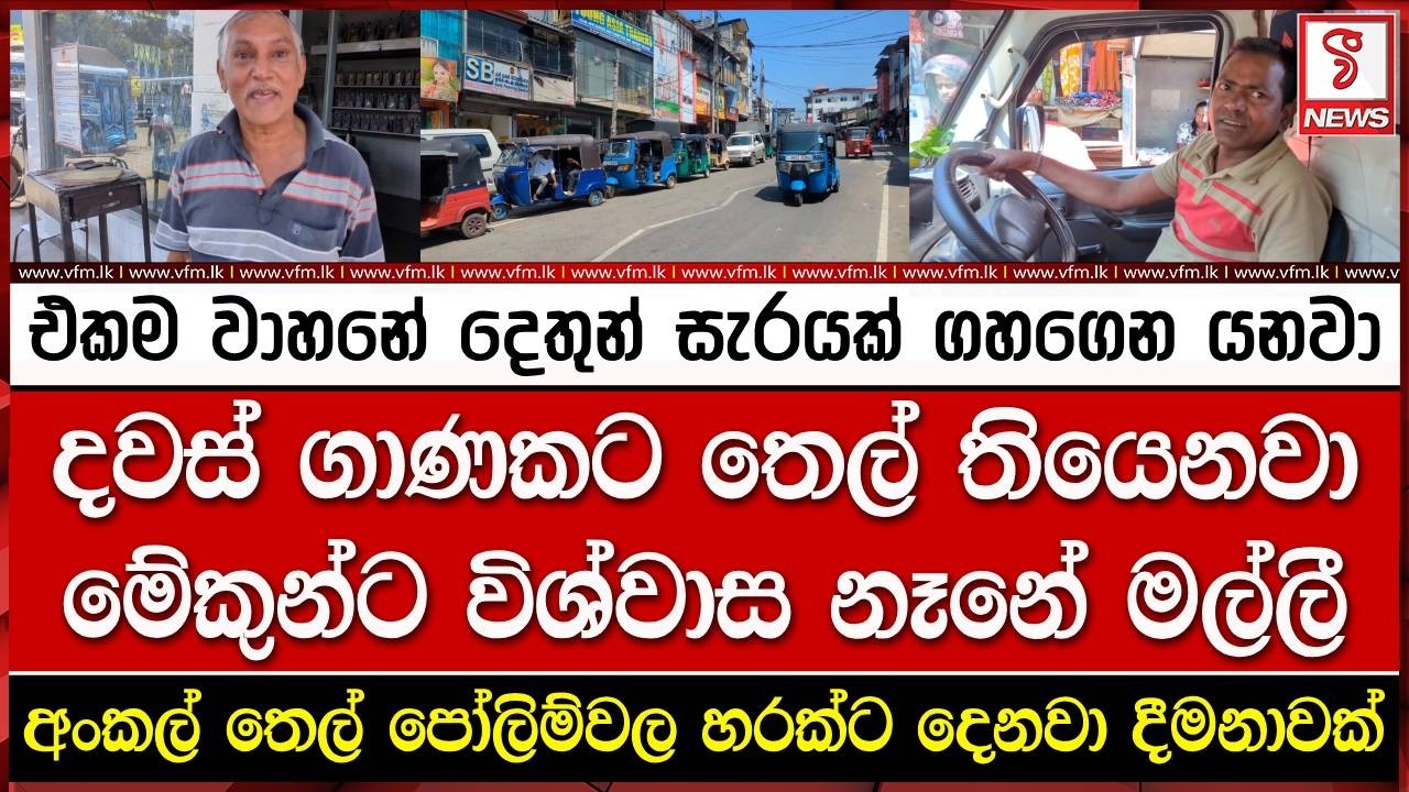 දවස් ගාණකට තෙල් තියෙනවා කිව්වට මේකුන්ට විශ්වාස නෑනේ මල්ලී