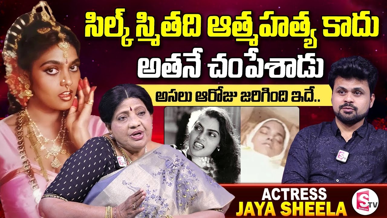 Actress Jayasheela Shocking facts about Silk Smitha's Death | Anchor Roshan | Telugu Interviews