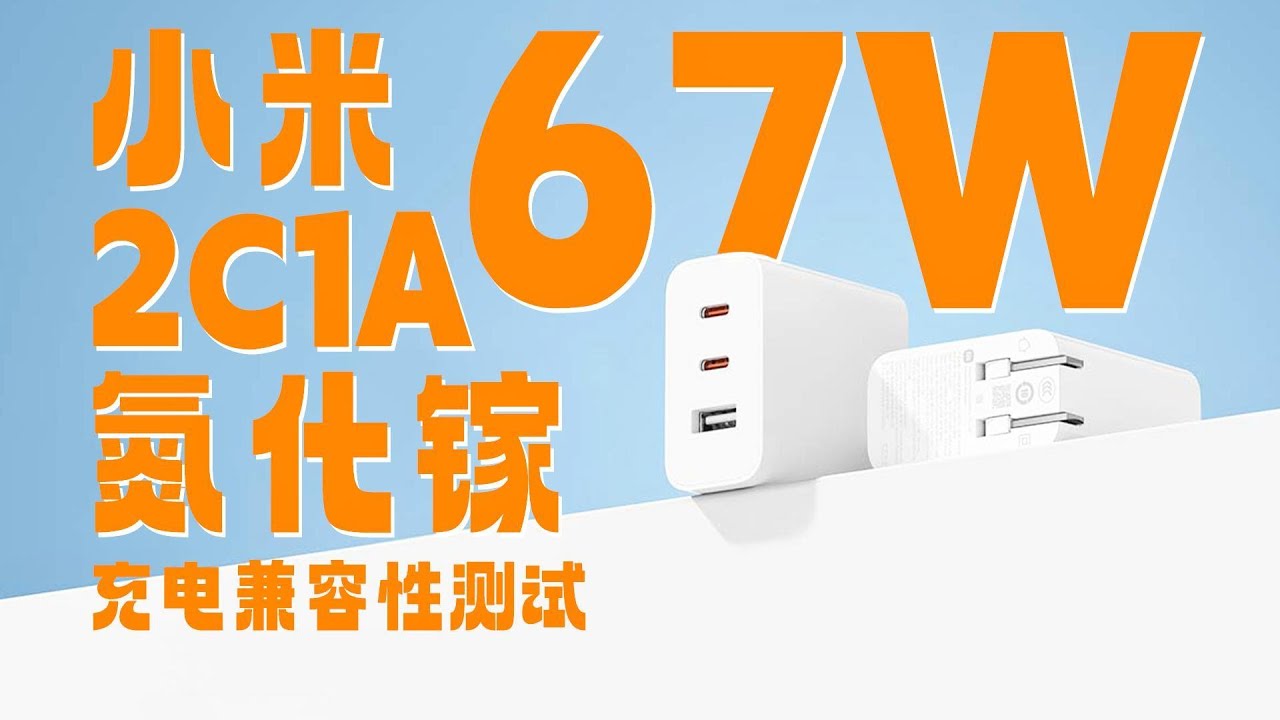 xioami小米67W 2C1A氮化镓充电器兼容性测试：双C口功率盲插，兼容65W PD
