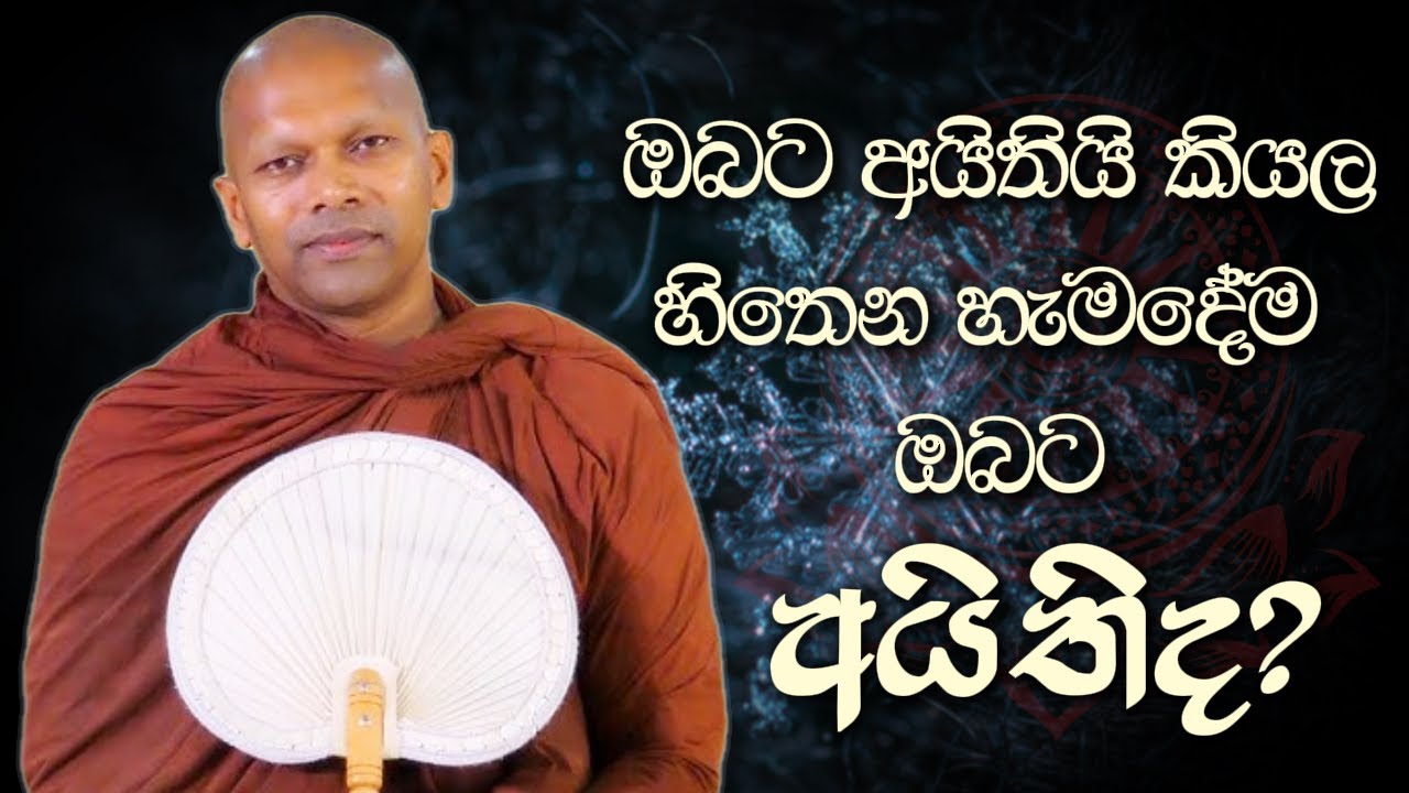 ඔබට අයිතියි කියල හිතෙන හැමදේම ඔබට අයිතිද? | Niwana Soya | Niwathapa Thero #bana#budubana#niwanasoya