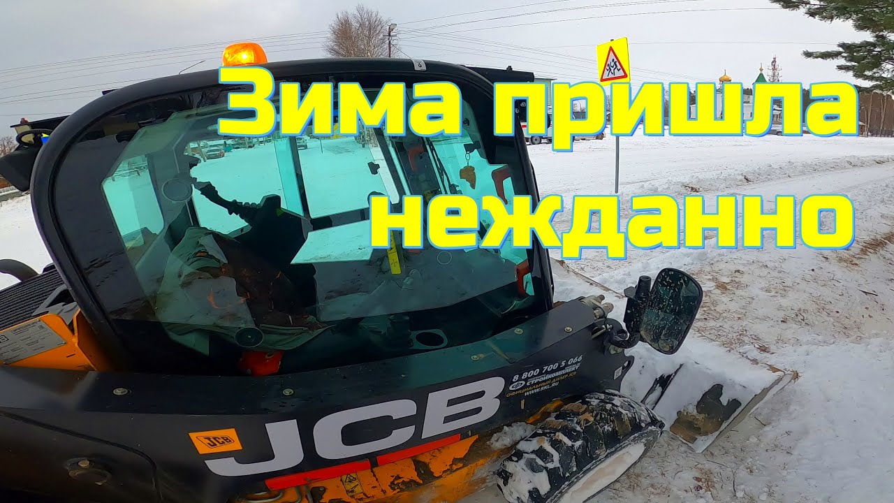 Мини погрузчик JCB 190 чистит первый снег 29.10.2021