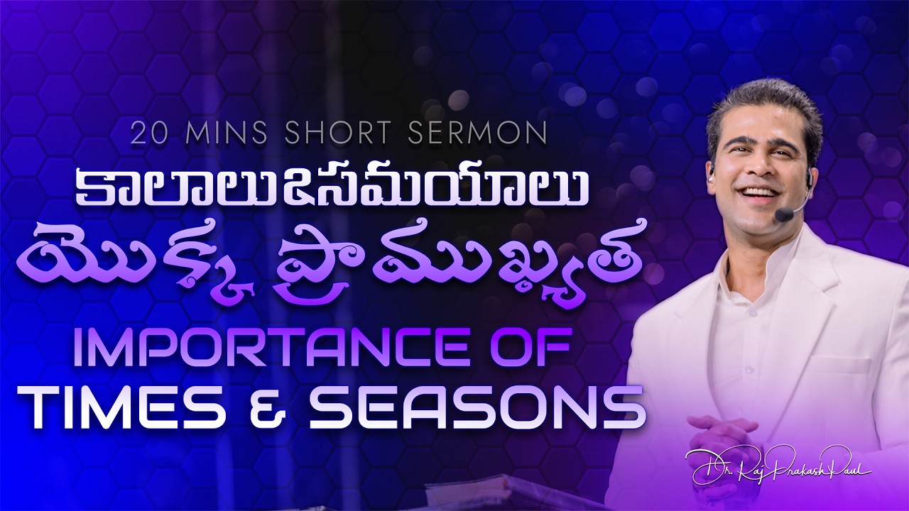 కాలాలు&సమయాలు యొక్క ప్రాముఖ్యత | Importance of Times & Seasons || Raj Prakash Paul || Telugu Sermon
