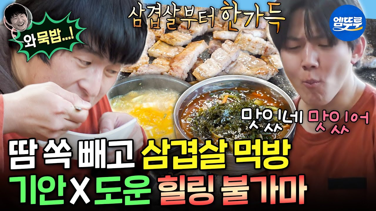 [나혼자산다] 찜질 후 먹는 삼겹살X묵밥 조합 극락이지ㅋㅋㅋ 기운즈의 참숯 불가마 먹방ㅣ#기안84 #도운 MBC260130방송
