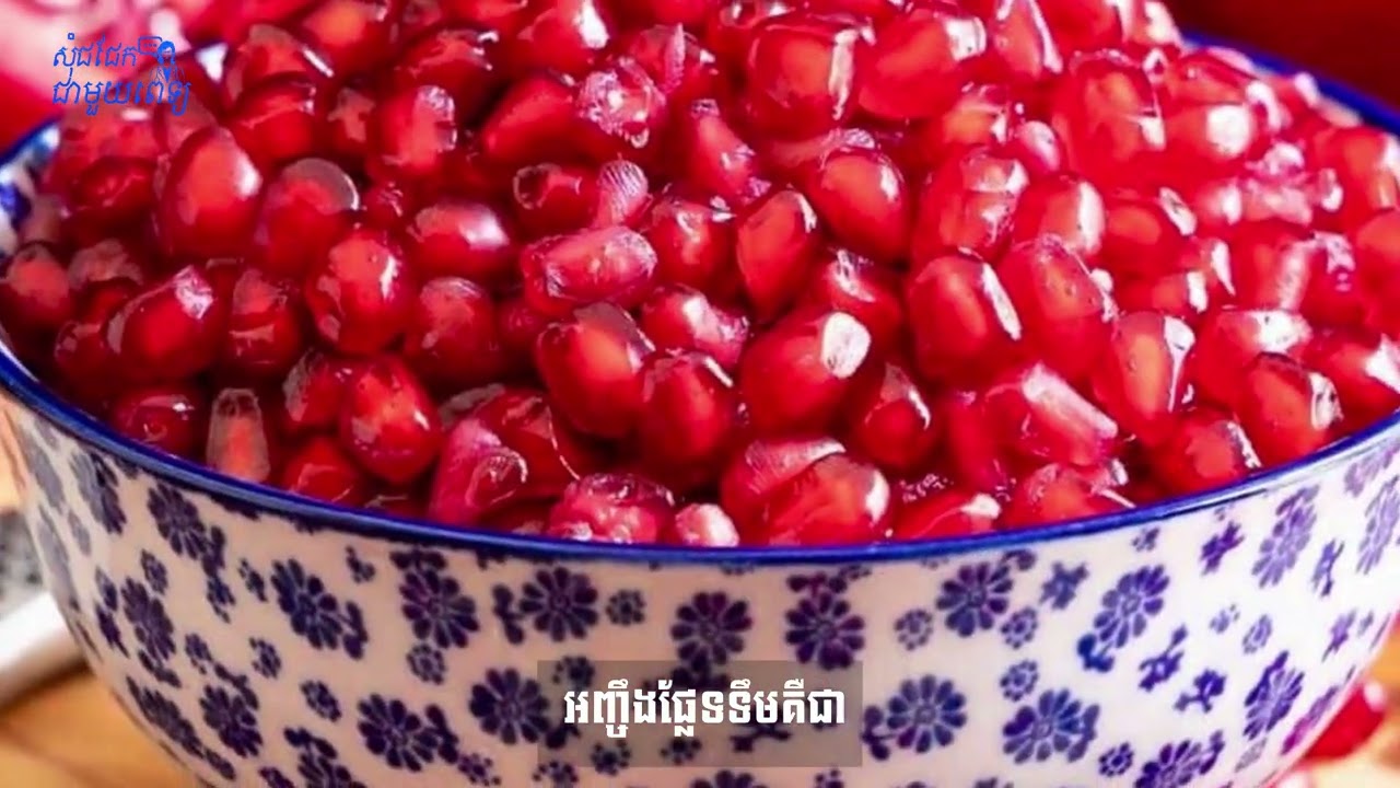 EP#4 កំពូលអាហារទាំង៥  ជួយឱ្យសុខភាពផ្លូ-វភេ-ទល្អ