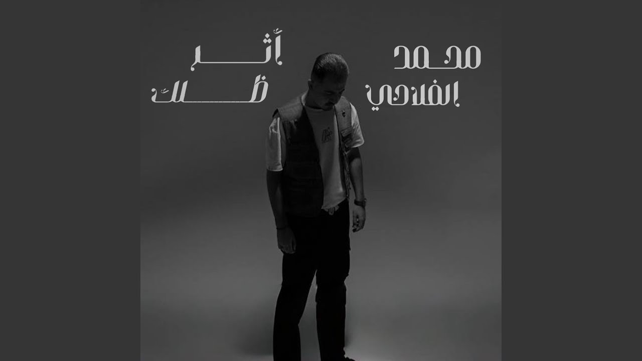 اثر ظلك