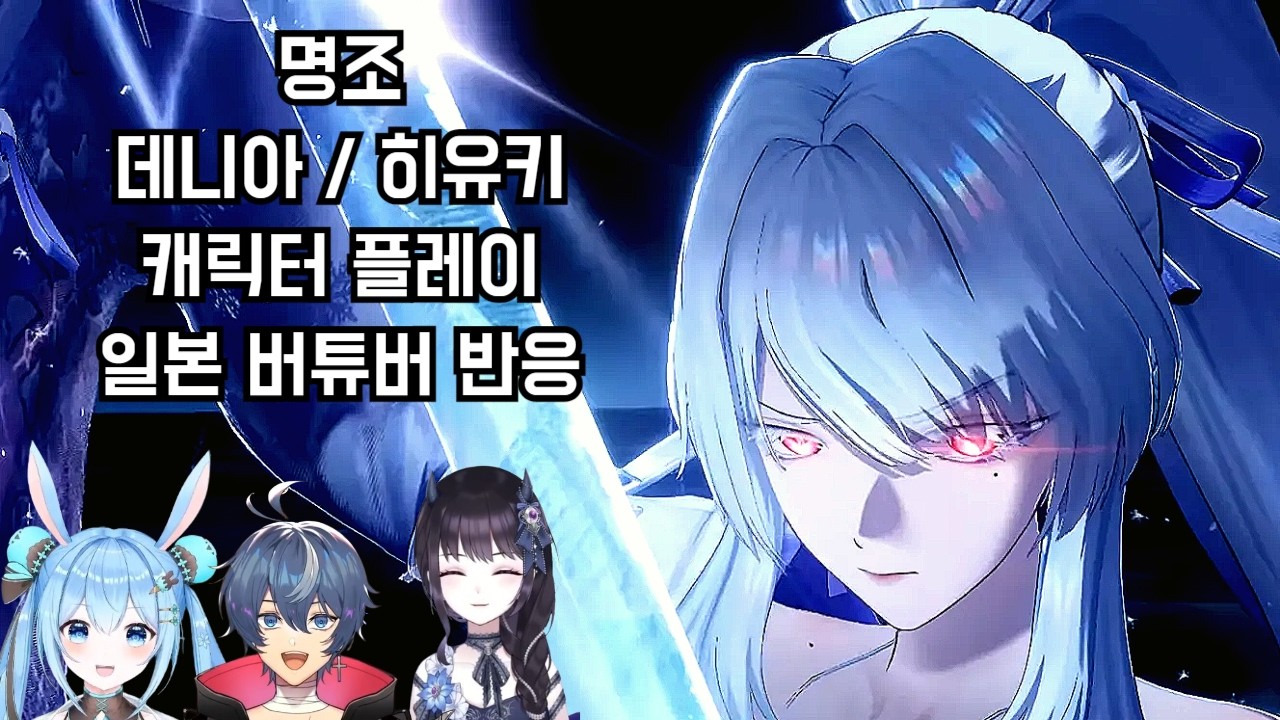 명조 데니아 / 히유키 캐릭터 플레이 - 일본 버튜버 반응