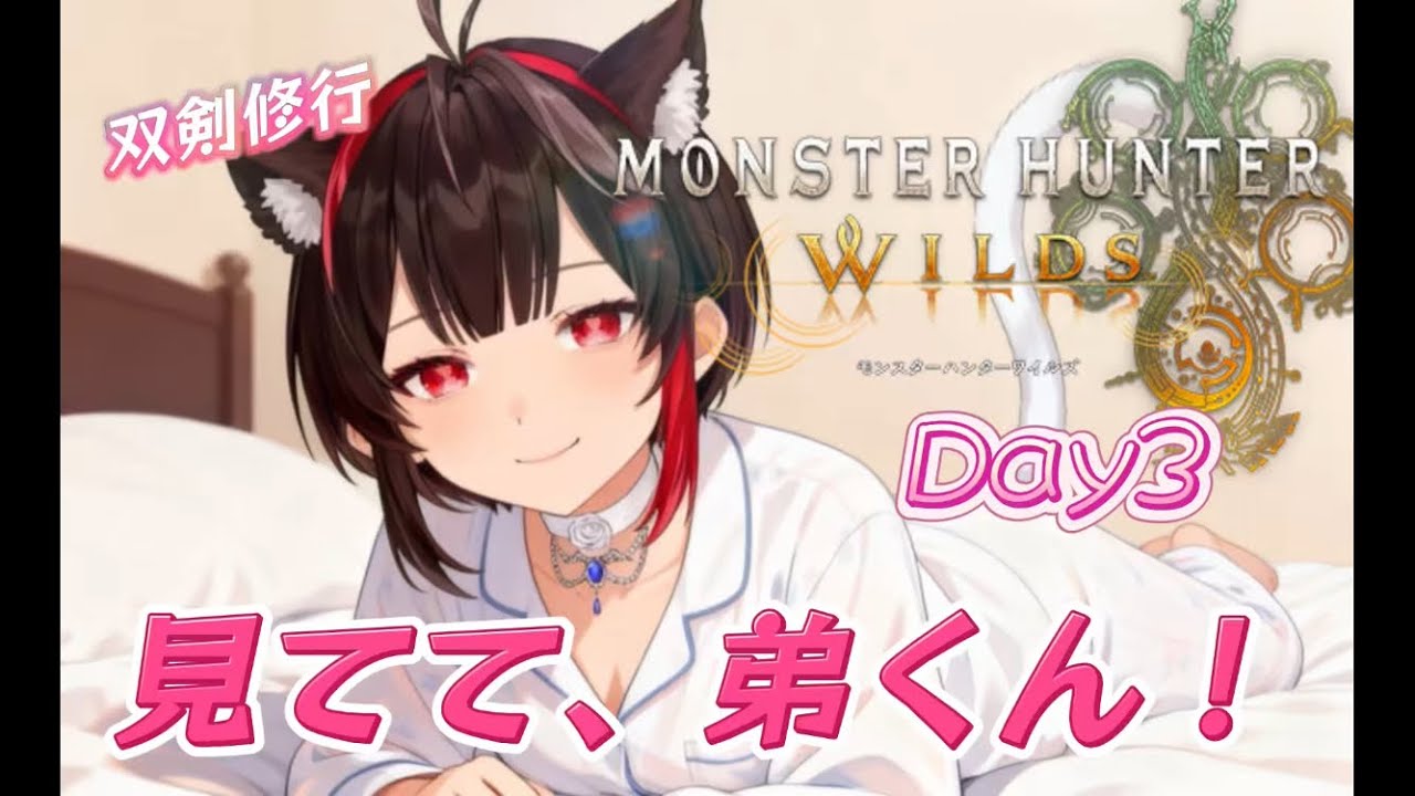 【#初心者】頼れる姉さんになりたいので狩りの仕方教えてください！【#モンハンワイルズ  】
