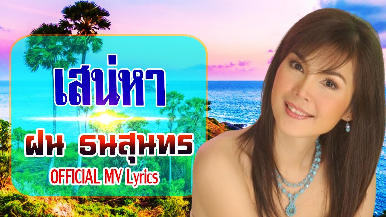 เสน่หา-ฝน ธนสุนทร[ OFFICIAL MV Lyrics ]