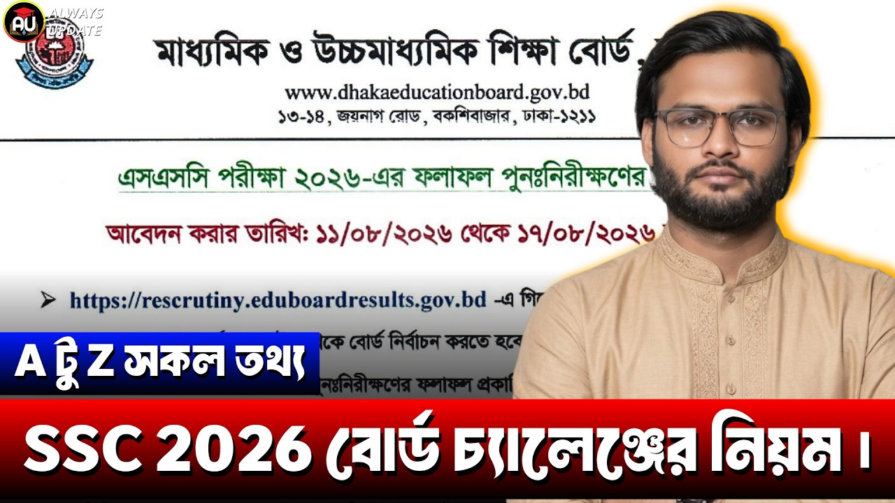 SSC 2026 বোর্ড চ্যালেঞ্জের নিয়ম - A টু Z তথ্য | ssc 2026 board challenge