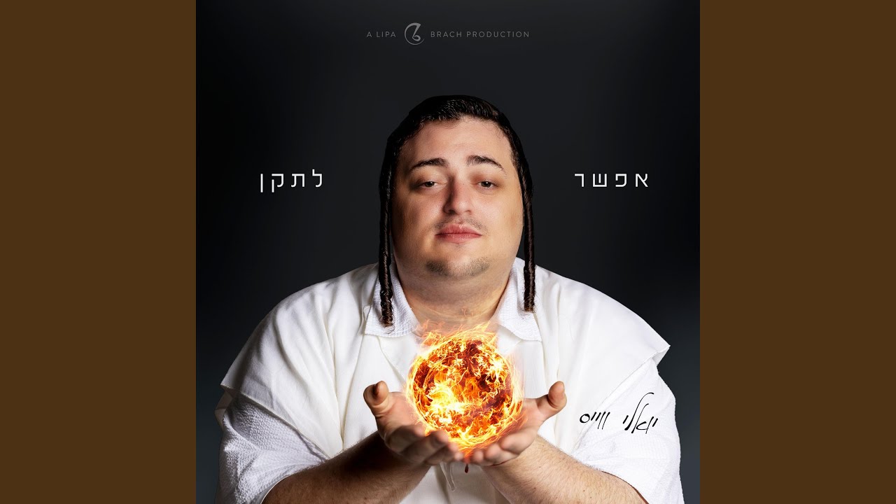 אפשר לתקן ((Efshar Letaken))