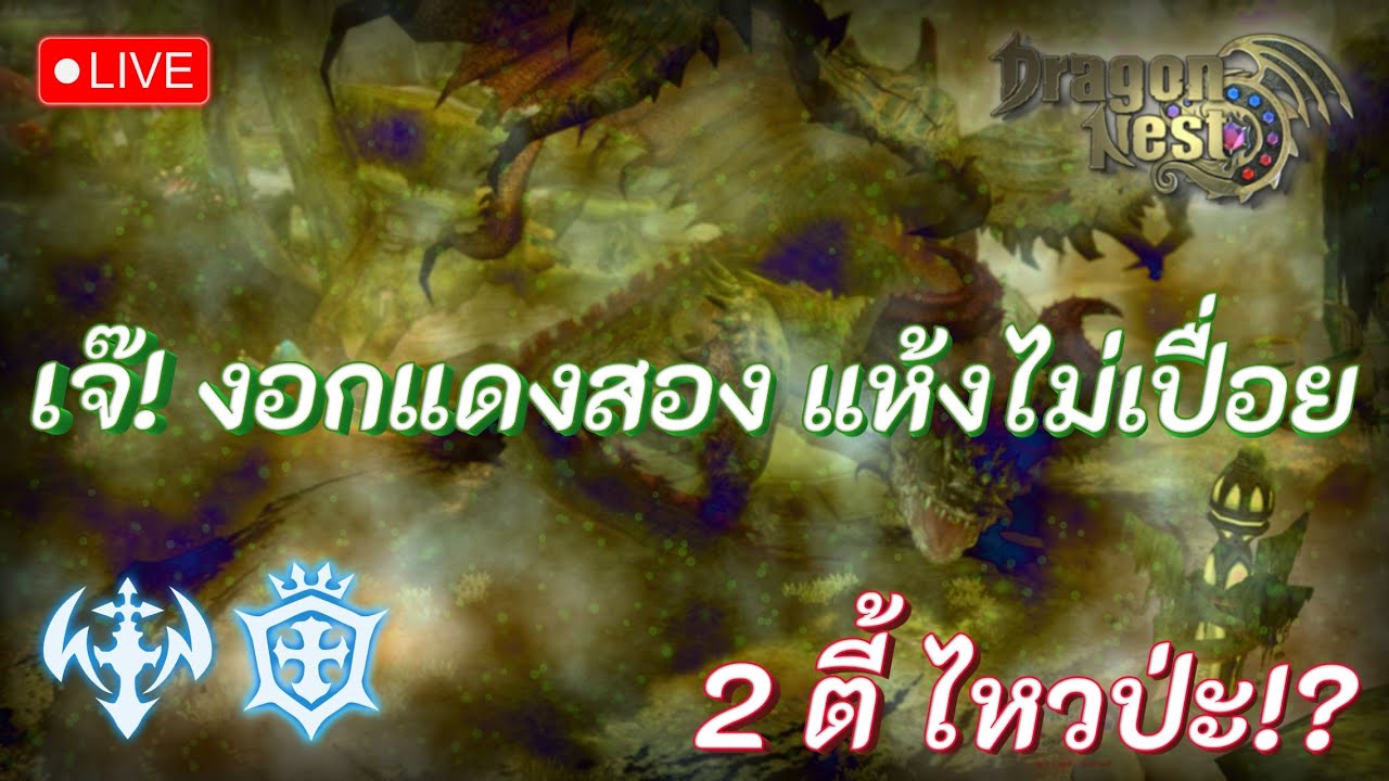 Dragon Nest Classic | กรีนแดง ประดับแดง 2ตี้ รอดมั้ย